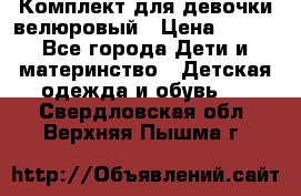 Комплект для девочки велюровый › Цена ­ 365 - Все города Дети и материнство » Детская одежда и обувь   . Свердловская обл.,Верхняя Пышма г.